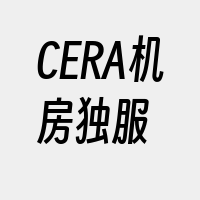 CERA机房独服