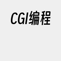 CGI编程