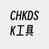 CHKDSK工具