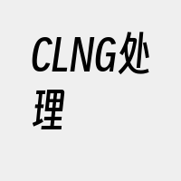 CLNG处理