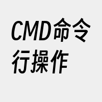 CMD命令行操作