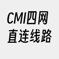 CMI四网直连线路