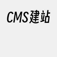 CMS建站