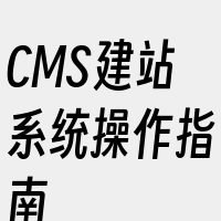 CMS建站系统操作指南