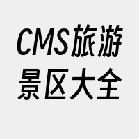 CMS旅游景区大全