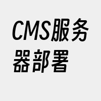 CMS服务器部署