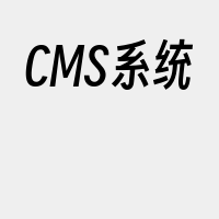 CMS系统