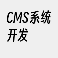 CMS系统开发