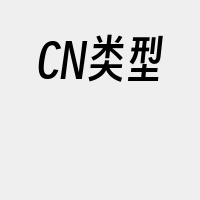 CN类型