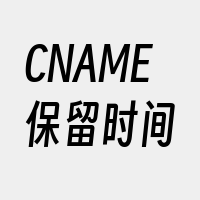 CNAME保留时间