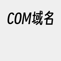 COM域名