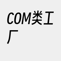 COM类工厂