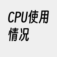 CPU使用情况