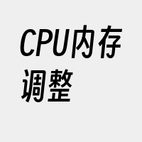 CPU内存调整