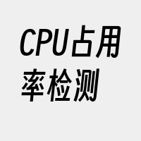 CPU占用率检测