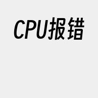 CPU报错