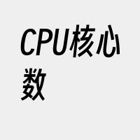 CPU核心数