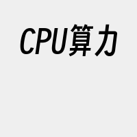 CPU算力