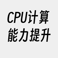 CPU计算能力提升