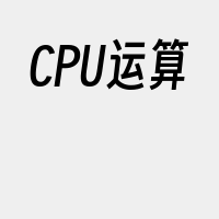 CPU运算