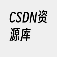 CSDN资源库