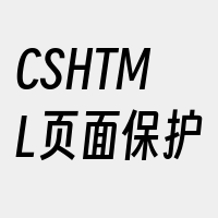 CSHTML页面保护