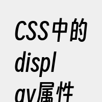 CSS中的display属性