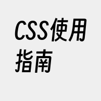 CSS使用指南