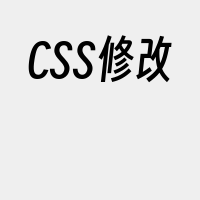 CSS修改