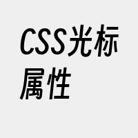 CSS光标属性