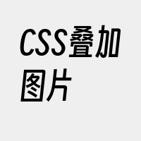 CSS叠加图片