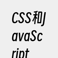 CSS和JavaScript