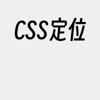 CSS定位