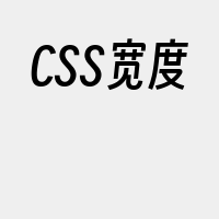 CSS宽度