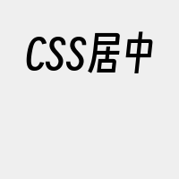 CSS居中