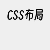 CSS布局