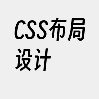 CSS布局设计