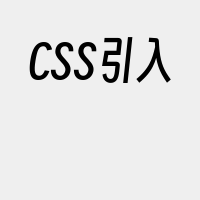 CSS引入