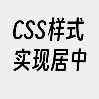 CSS样式实现居中