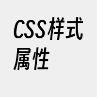 CSS样式属性