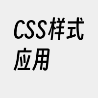 CSS样式应用