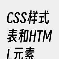 CSS样式表和HTML元素