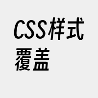 CSS样式覆盖