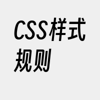 CSS样式规则