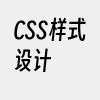 CSS样式设计