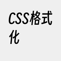 CSS格式化