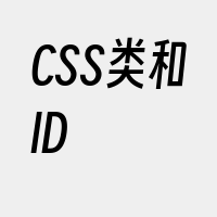 CSS类和ID