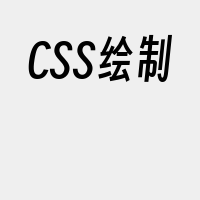 CSS绘制