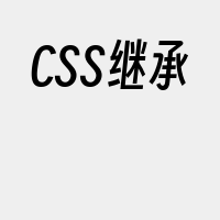 CSS继承