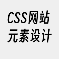 CSS网站元素设计